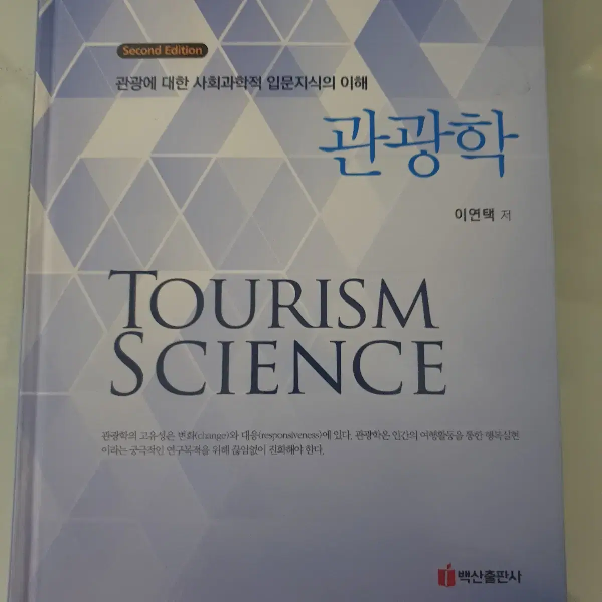 관광학(TOURISM SCIENCE)(2판)(양장본 HardCover)